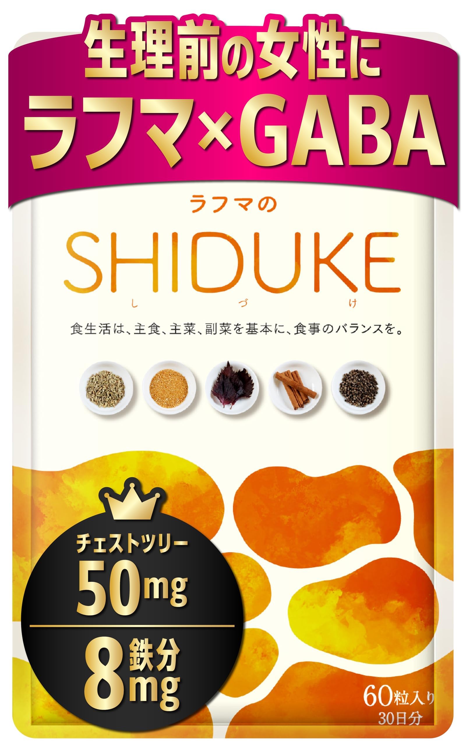 Amazon.co.jp: 【国際中医師監修】鉄ラフマのSHIDUKE GABA チェスト